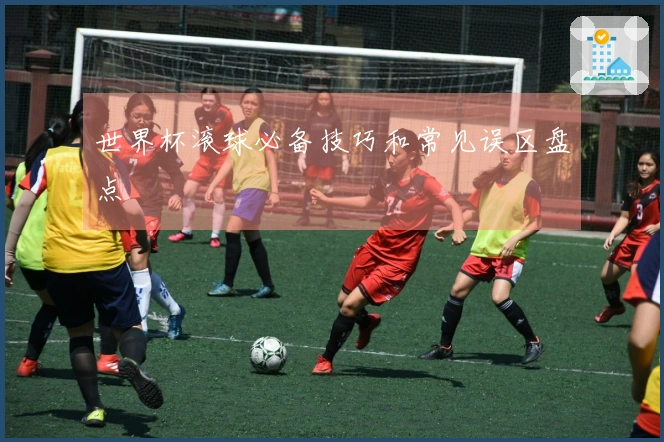 世界杯滚球必备技巧和常见误区盘点