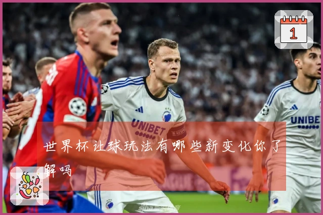 世界杯让球玩法有哪些新变化你了解吗