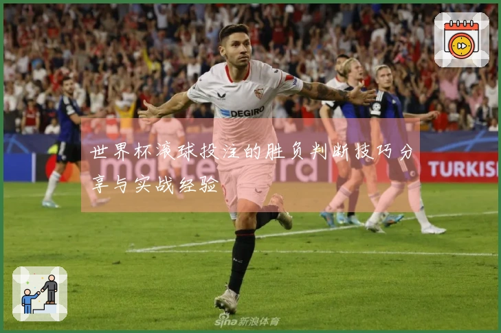 世界杯滚球投注的胜负判断技巧分享与实战经验