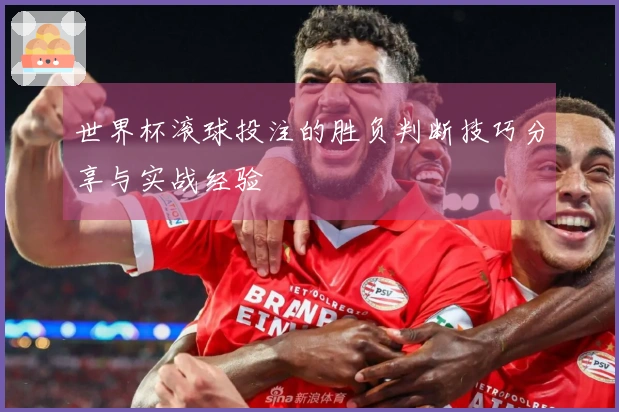 世界杯滚球投注的胜负判断技巧分享与实战经验