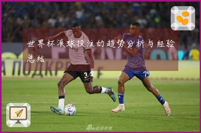 世界杯滚球投注的趋势分析与经验总结